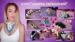 rusalinacernit 4 разных Курс лепки для новичков 0 Сборка украшений