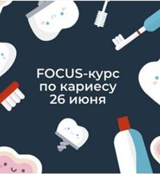 Ксения Пушкина 3 курса Focus-прикус Focus-кариес Дыхание