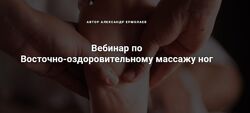 Восточно-оздоровительный массаж ног Александр Ермолаев