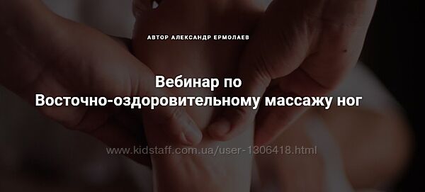 Восточно-оздоровительный массаж ног Александр Ермолаев