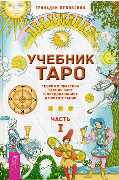 Учебник Таро Геннадий Белявский