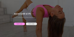 Женский курс. Тариф 2 Соня Сафронова