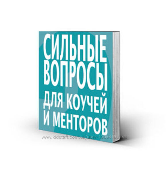 Сильные вопросы для коучей и менторов Дэвид Клаттербак