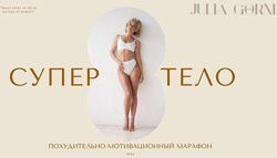 Супер тело 2022 Юлия Горни