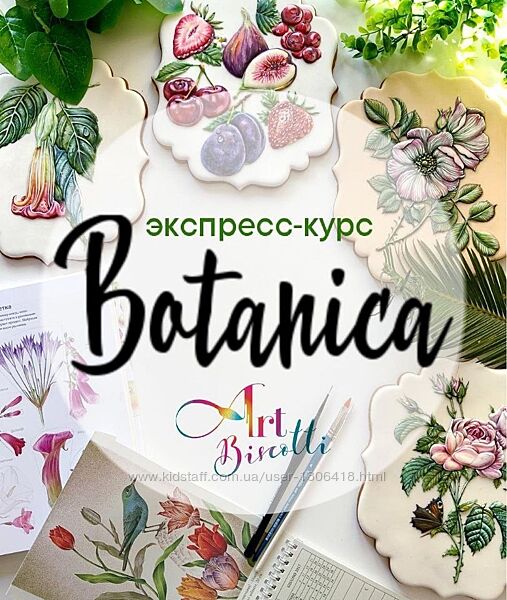 Пряничный экспресскурс Ботаника art biscotti