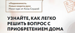Недвижимость Новые секреты рун Анна Скуцкая