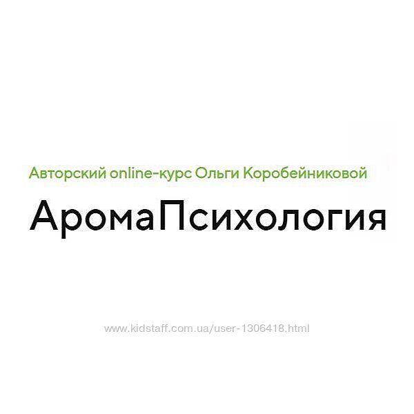АромаПсихология Полный курс Ольга Коробейникова