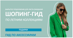 Татьяна Тимофеева - Шопинг-гид Лето 2023. Тариф 2 Шопинг - гида