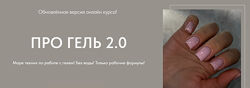 Про гель 2.0. Тариф Мини Дарья Зайцева