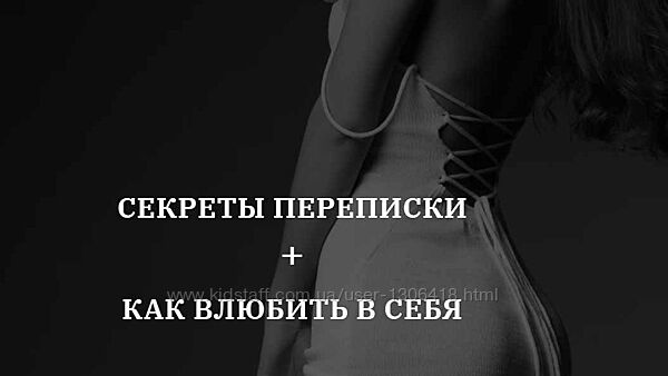 Владислава Туркина Секреты переписки Как влюбить в себя Отношения