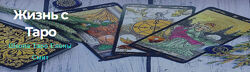 Как читать триплеты Практика таро Елена Смит