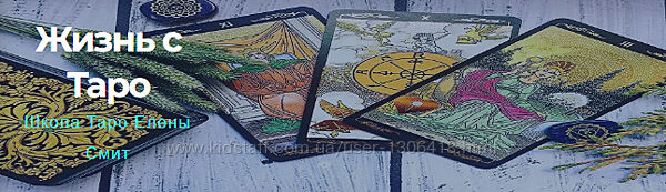 Как читать триплеты Практика таро Елена Смит