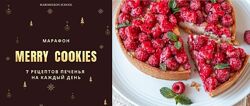 Merry cookies 7 рецептов печенья на каждый день Марина Мелконян