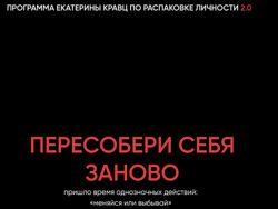 Распаковка личности 2.0. Пересобери себя занова Екатерина Кравц
