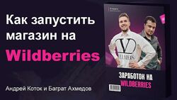 Личное обучение по заработку на Wildberries Премиум Коток Ахмедов