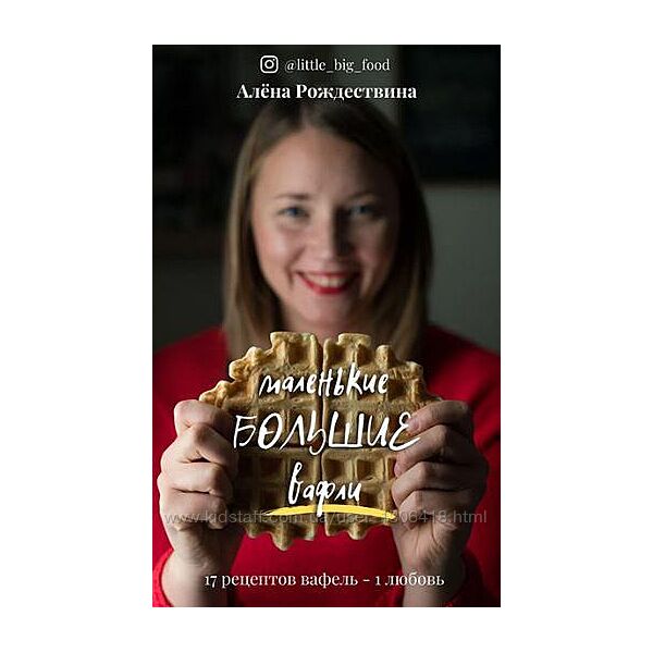 Маленькие большие вафли Алена Рождествина