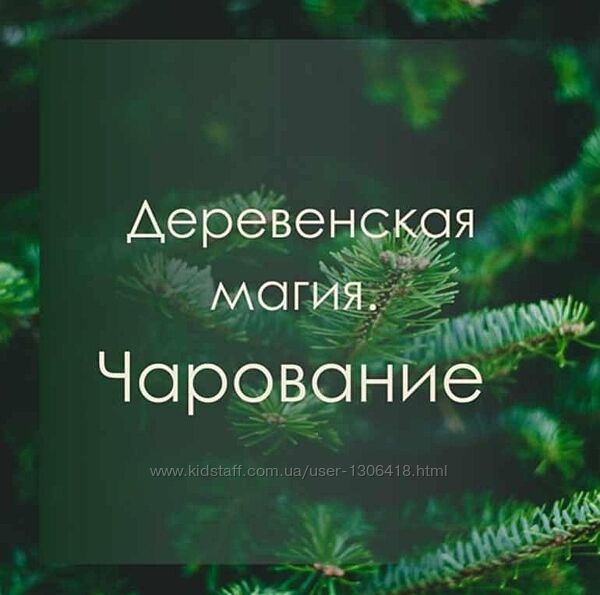 Деревенская Магия Чарование Марина Левит