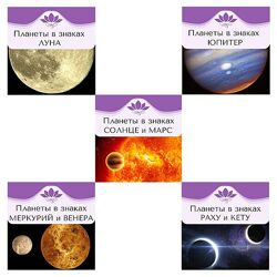 Цикл из пяти лекций Планеты в знаках Рами Блект