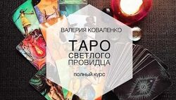 Таро Светлого Провидца. Полный курс Валерия Коваленко