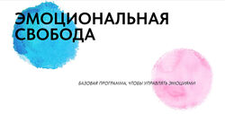 Эмоциональная свобода Тариф Самостоятельный Антон Махновский