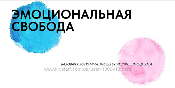 Эмоциональная свобода Тариф Самостоятельный Антон Махновский