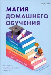 Магия домашнего обучения Джули Богарт