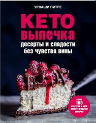 Кето-выпечка. Десерты и сладости без чувства вины Урваши Питре