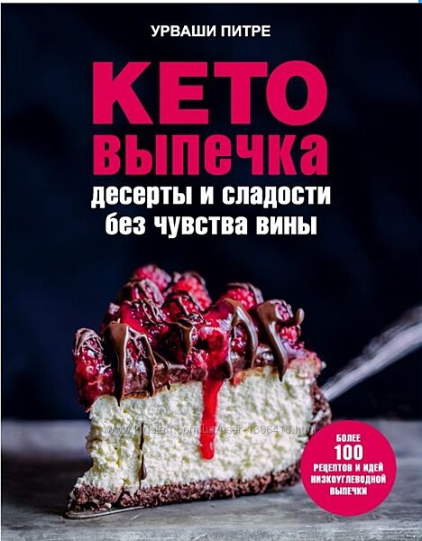 Кето-выпечка. Десерты и сладости без чувства вины Урваши Питре