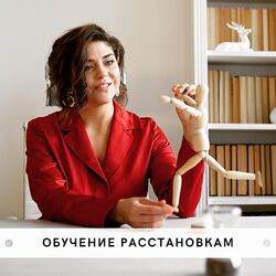 Обучение системному подходу и расстановкам. 3 Модуля Наталья Стишова