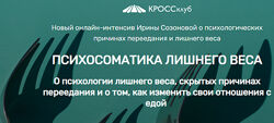Психосоматика лишнего веса Ирина Созонова
