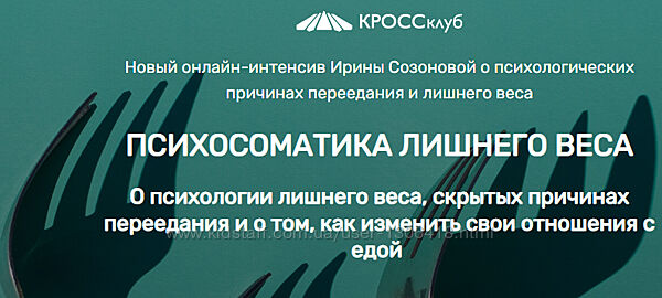 Психосоматика лишнего веса Ирина Созонова