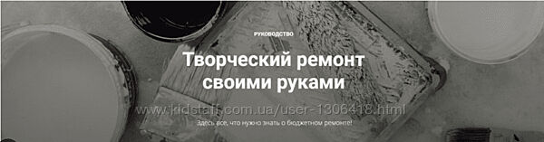 Творческий ремонт своими руками Обновленный курс Диана Лакшман