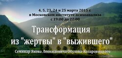 Трансформация из жертвы в выжившего Яков Обухов