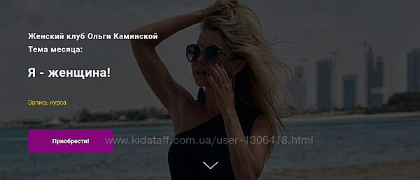 Женский клуб Ольги Каминской Ольга Каминская