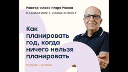 Как планировать год, когда ничего нельзя планировать Манн