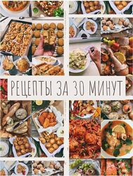 Сборник Рецепты за 30 минут Татьяна Сенкова tanyasenkova