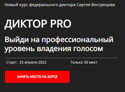 Диктор-PRO Тариф - Pro Сергей Вострецов