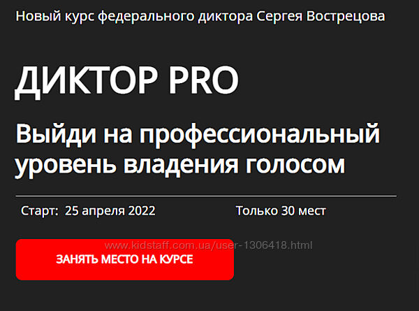 Диктор-PRO Тариф - Pro Сергей Вострецов