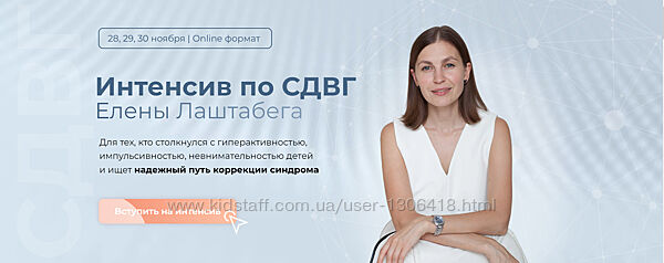 Интенсив по СДВГ Елена Лаштабега