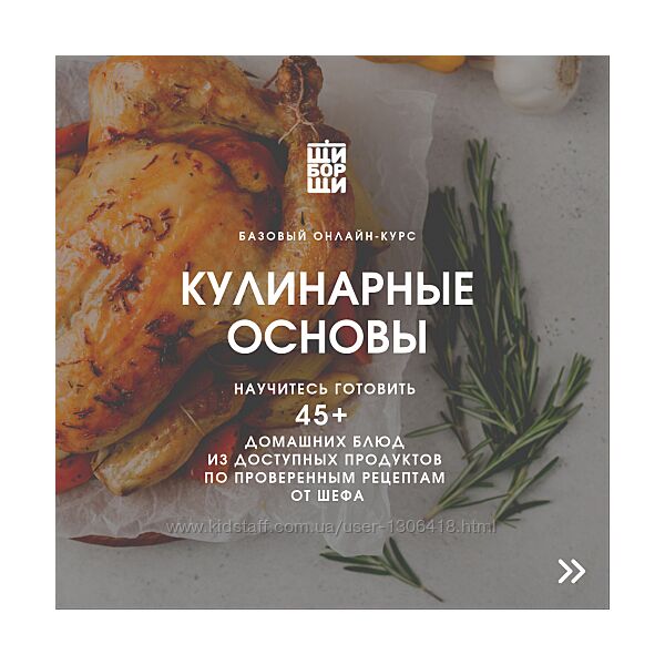 Кулинарные основы. Базовый онлайн-курс от шеф-повара Инжуватов