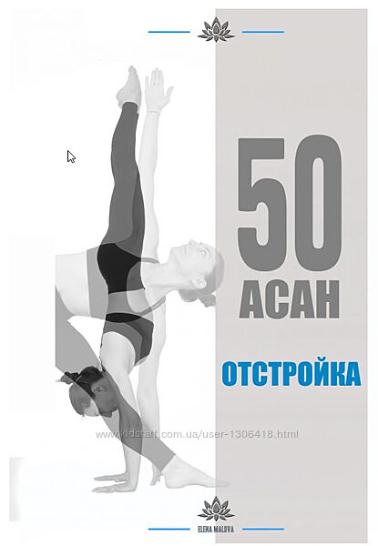 Пособие по йоге Елена Малова