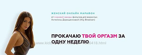 Прокачай твой оргазм за одну неделю Ангелина Дорошенкова