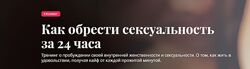 Как обрести сексуальность за 24 часа Олеся Куклина