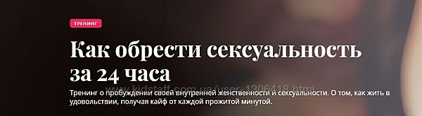 Как обрести сексуальность за 24 часа Олеся Куклина