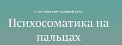 Психосоматика на пальцах 3.0 Вадим Санжаров