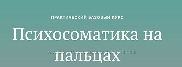 Психосоматика на пальцах 3.0 Вадим Санжаров