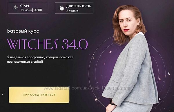 Witches 33.0. Тариф Самостоятельное прохождение - Юлия Ивлиева