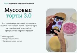 Муссовые торты 3.0 Александра Овешкова