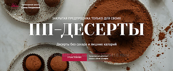 ПП-десерты. Тариф 3 Елена Богданова, Елена Шпак