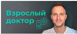 Взрослый доктор в кармане Владимир Попов